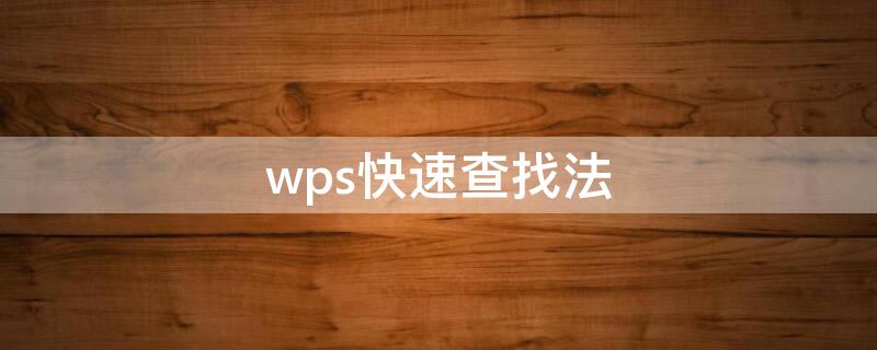 wps快速查找法 wps如何精确查找