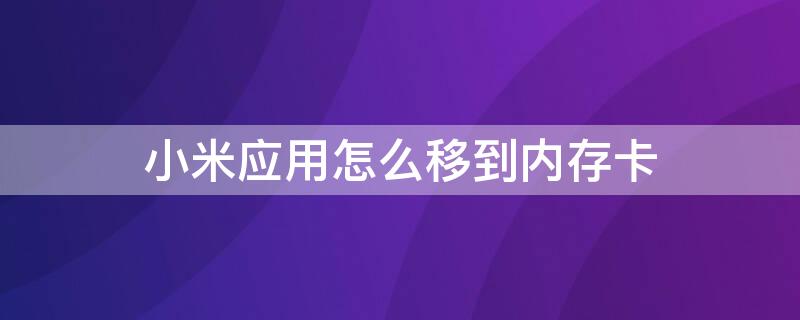 小米应用怎么移到内存卡（小米应用怎么移到内存卡里面）