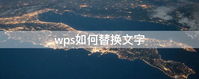 wps如何替换文字（wps如何替换文字颜色）