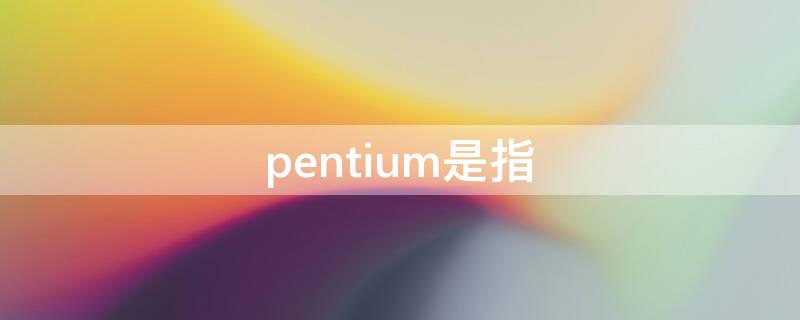 pentium是指
