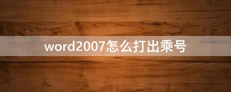word2007怎么打出乘号（word怎样打出乘号）