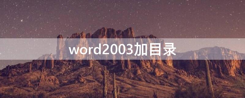word2003加目录（word2003添加目录）