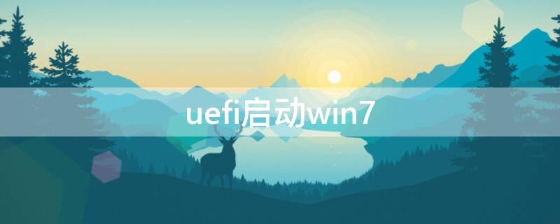 uefi启动win7