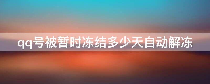 qq号被暂时冻结多少天自动解冻 qq号被暂时冻结多少天自动解冻