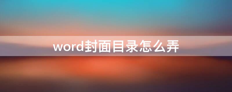 word封面目录怎么弄（word文档目录前面怎么添加封面）