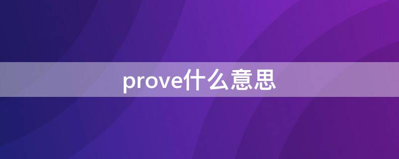 prove什么意思