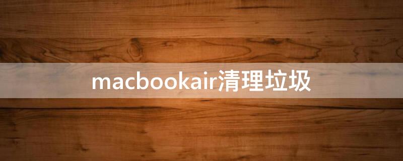 macbookair清理垃圾 macbookair清理垃圾软件