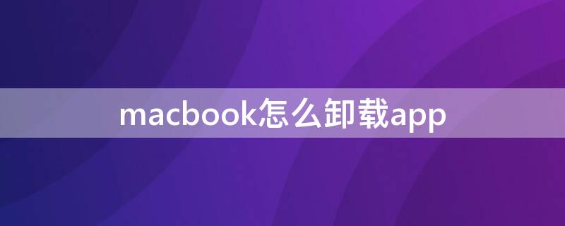 macbook怎么卸载app