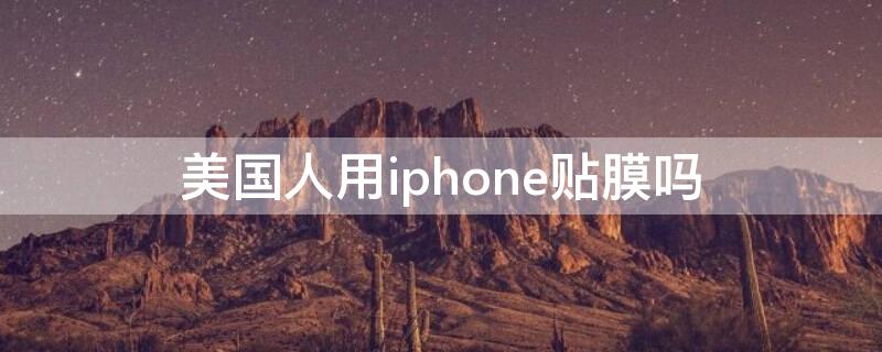 美国人用iPhone贴膜吗 为什么美国人从不给手机贴膜?