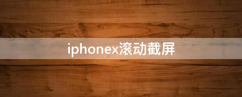 iPhonex滚动截屏