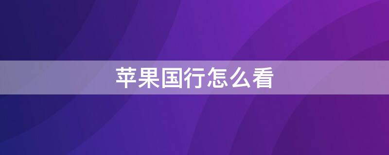 iPhone国行怎么看（苹果国行怎么看）