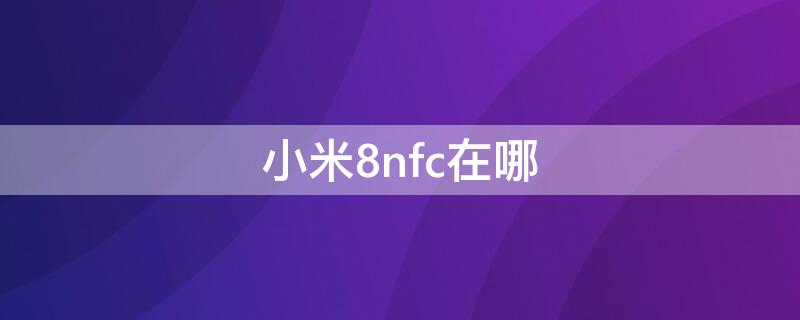 小米8nfc在哪