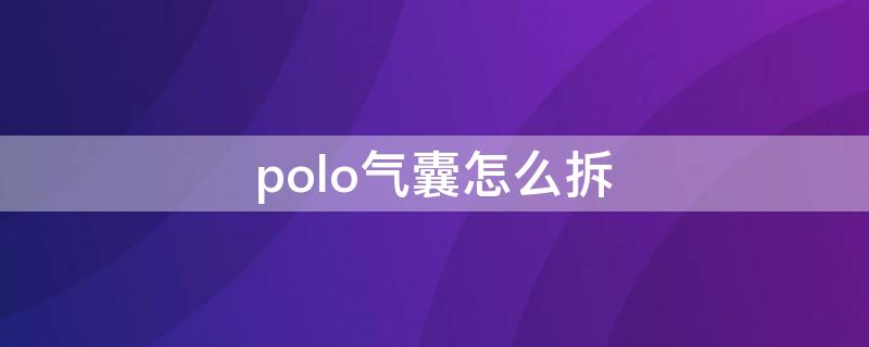 polo气囊怎么拆