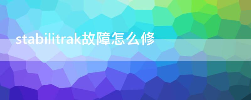 stabilitrak故障怎么修（请维修stabilitrak）