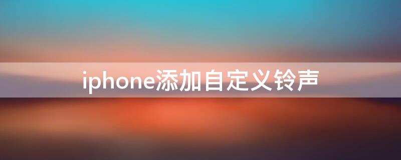 iPhone添加自定义铃声（苹果添加自定义铃声）