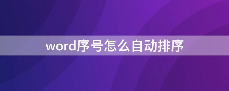 word序号怎么自动排序 word序号怎么自动排序并居中