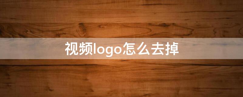 视频logo怎么去掉 剪映视频logo怎么去掉