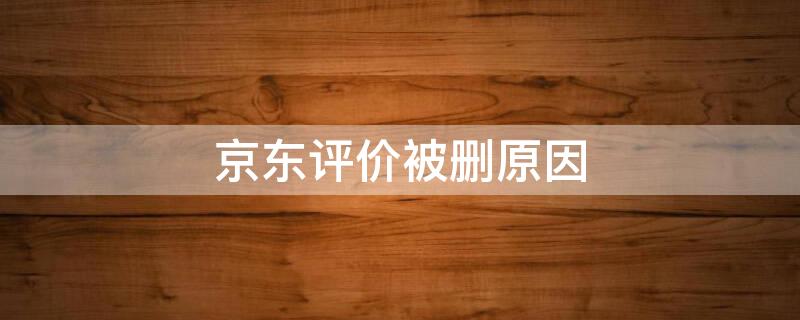 京东评价被删原因 京东评价被删原因分析