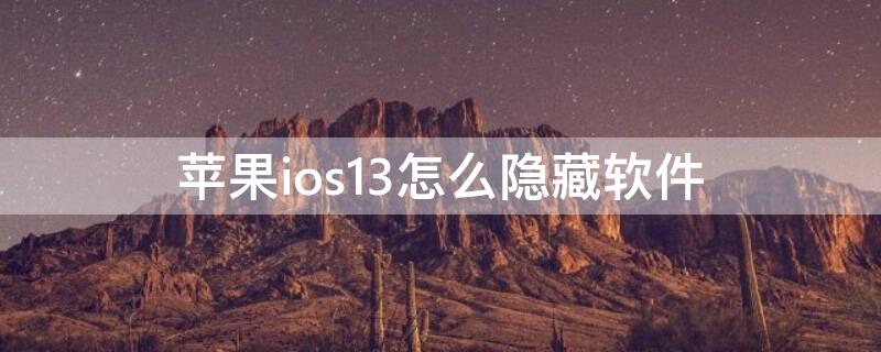 iPhoneios13怎么隐藏软件（iphone13隐藏应用）