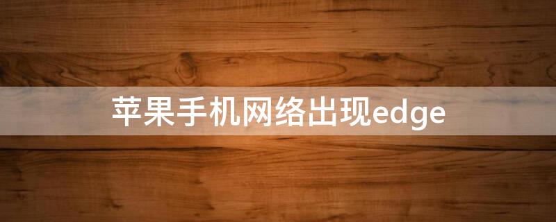 iPhone手机网络出现edge iphone显示网络异常