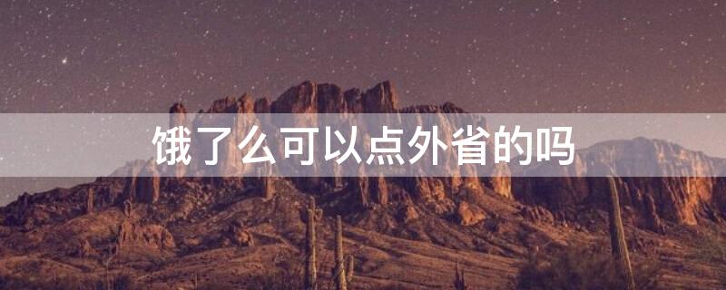 饿了么可以点外省的吗 饿了么可以点外省的吗现在