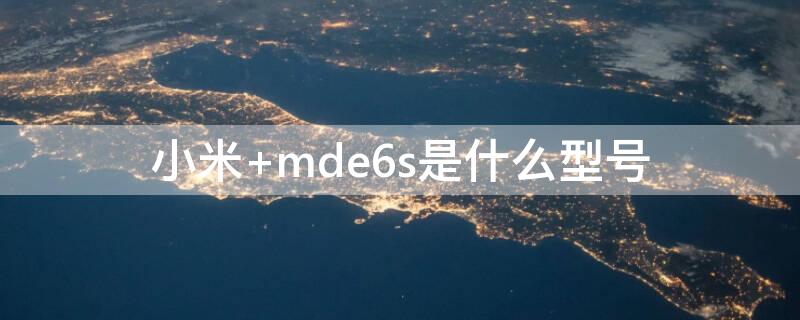 小米 mde6s是什么型号
