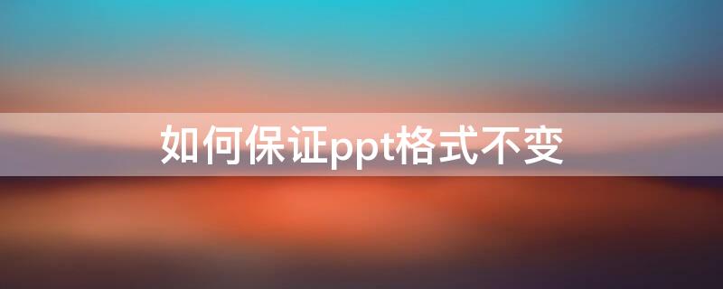 如何保证ppt格式不变