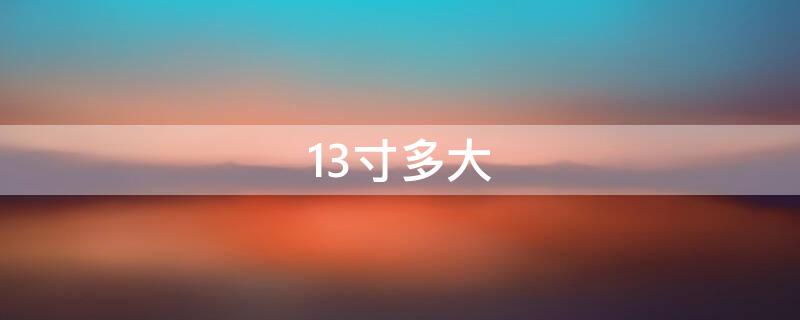 13寸多大 电脑13寸多大