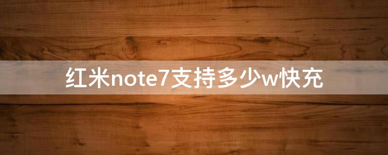 红米note7支持多少w快充（红米note7快充充电器参数）