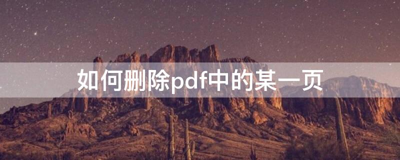 如何删除pdf中的某一页（如何删除pdf中的某一页）