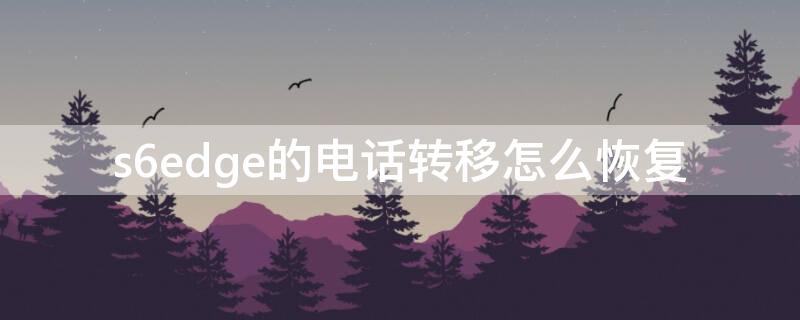 s6edge的电话转移怎么恢复