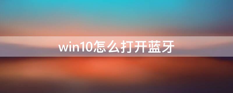 win10怎么打开蓝牙 蓝牙开启有什么作用