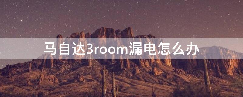 马自达3room漏电怎么办 中国有色集团招聘信息