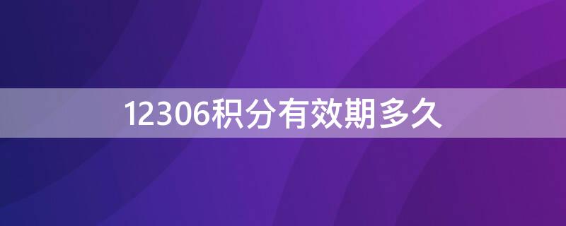 12306积分有效期多久（铁路12306积分有效期是多久）