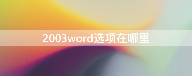 2003word选项在哪里 word2003 word选项