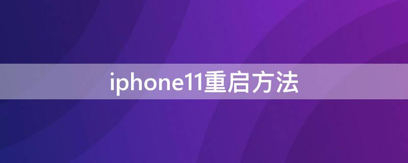 iPhone11重启方法（Iphone11怎样重启）