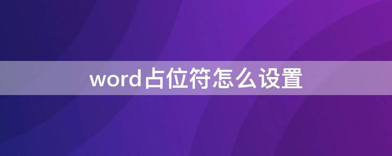 word占位符怎么设置 word中占位符怎么设置