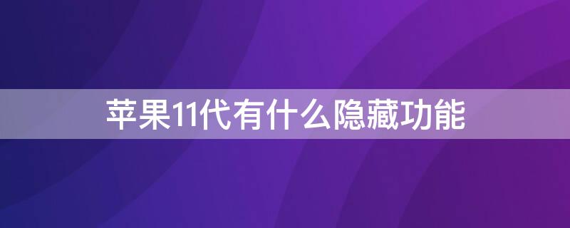 iPhone11代有什么隐藏功能（iPhone11有什么隐藏功能）