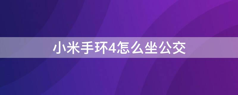 小米手环4怎么坐公交 小米手环怎么坐公交付款