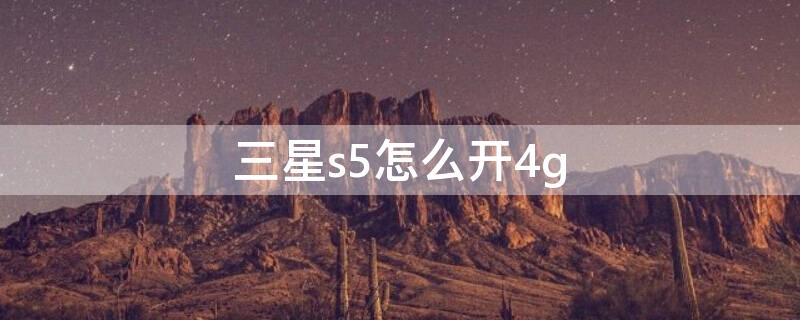 三星s5怎么开4g 三星s5教程
