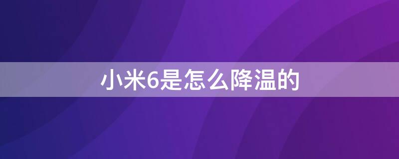 小米6是怎么降温的 小米6如何降温