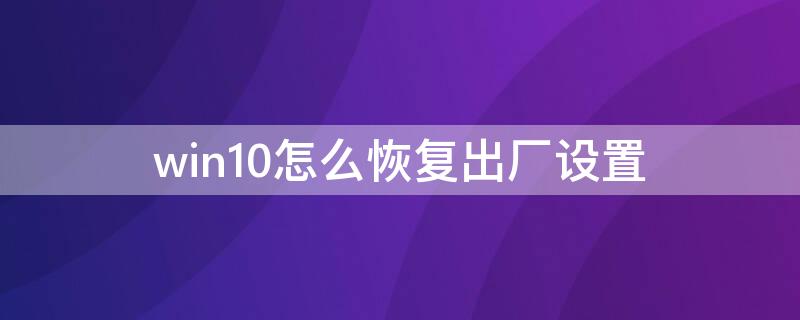 win10怎么恢复出厂设置 惠普win10怎么恢复出厂设置