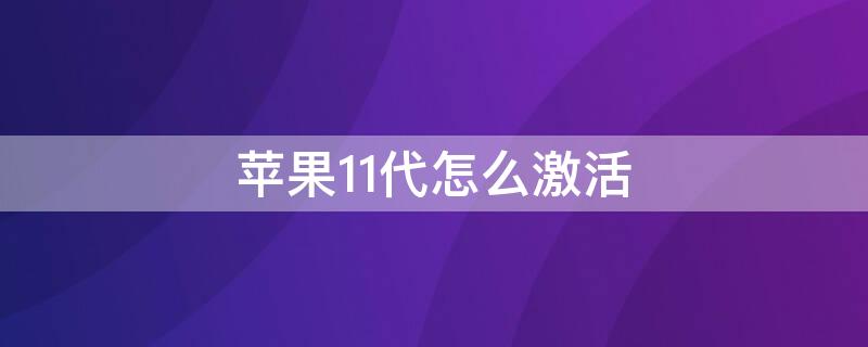 iPhone11代怎么激活（新iphone11如何激活）