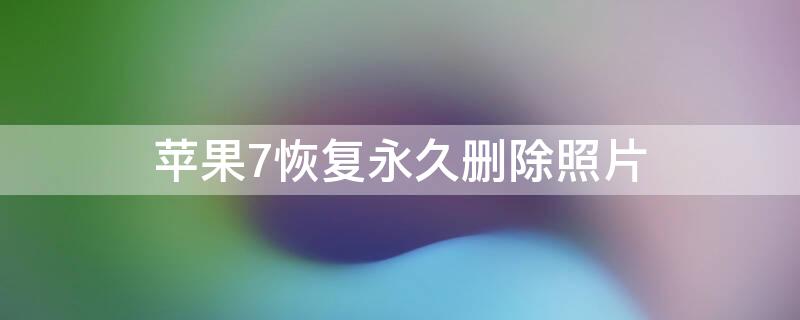 iPhone7恢复永久删除照片 iphone7plus删除的照片怎么恢复