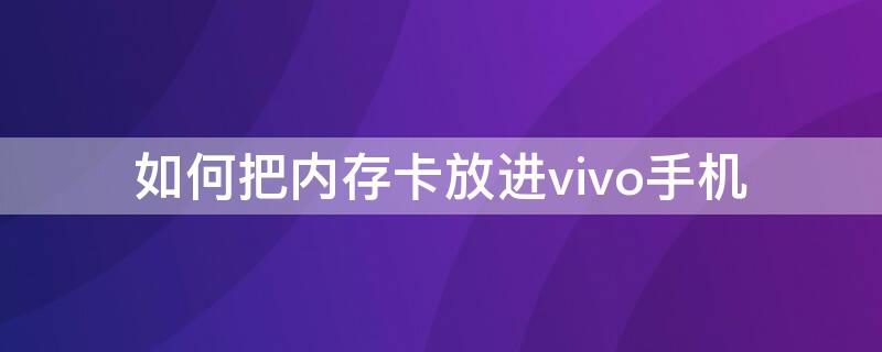 如何把内存卡放进vivo手机（如何把内存卡放进vivo手机里面）