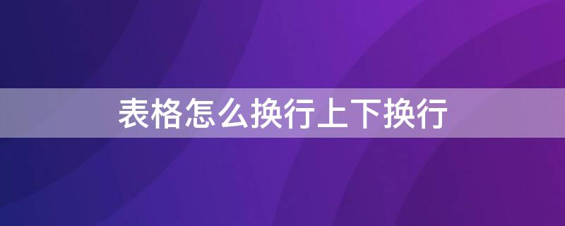 表格怎么换行上下换行（已经有的表格怎么插多行）