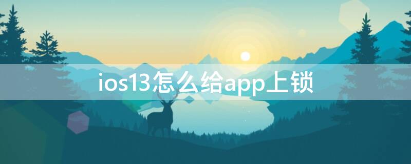 ios13怎么给app上锁（ios13怎么设置应用锁）