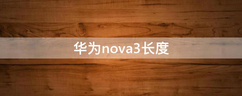 华为nova3长度 华为nova3长度是多少