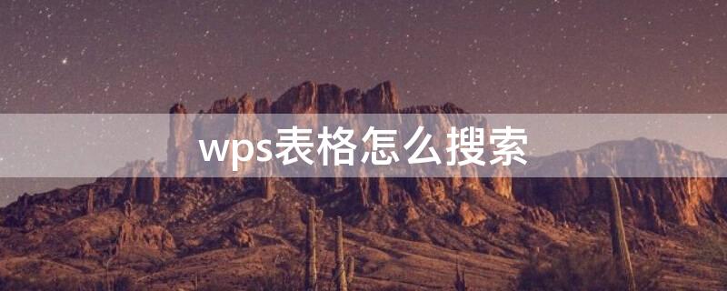 wps表格怎么搜索（wps表格怎么搜索关键词）