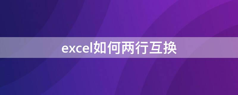 excel如何两行互换 excel 两行互换